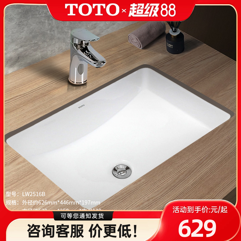 TOTO台下式洗脸盆LW2516B/LW2506