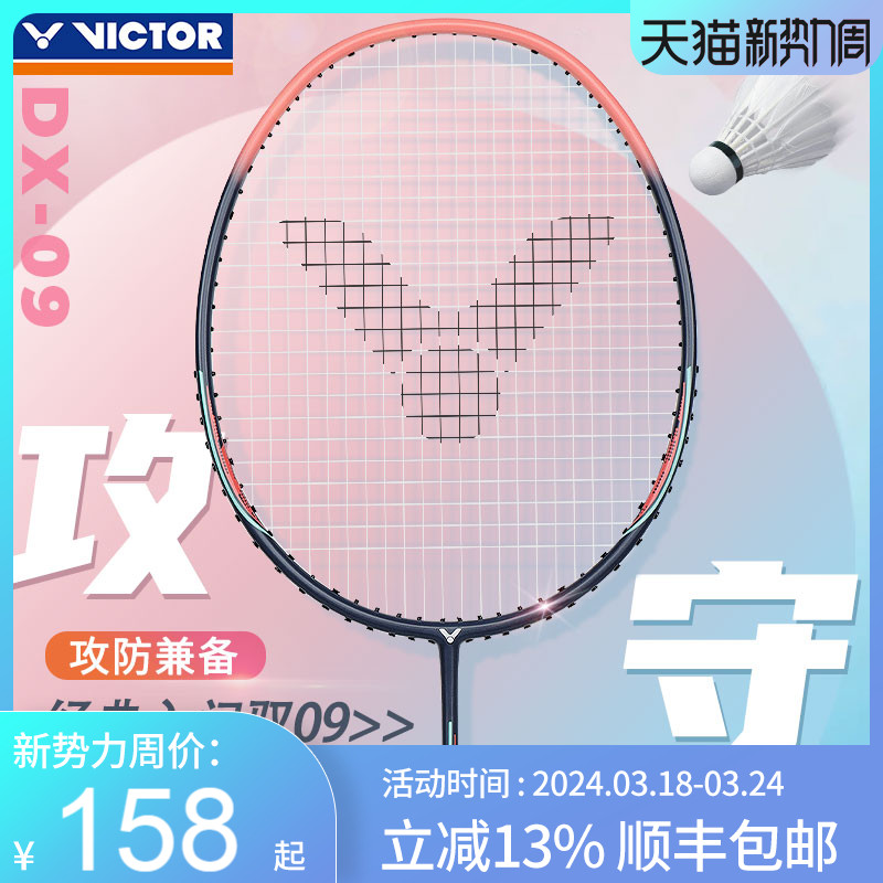 VICTOR胜利羽毛球拍DX-09
