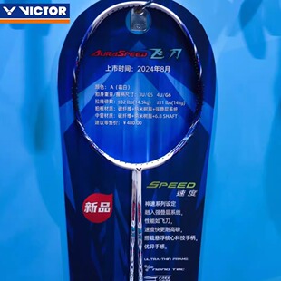 正品VICTOR威克多新品羽毛球拍训练级全碳素速度型神速ARS-飞刀