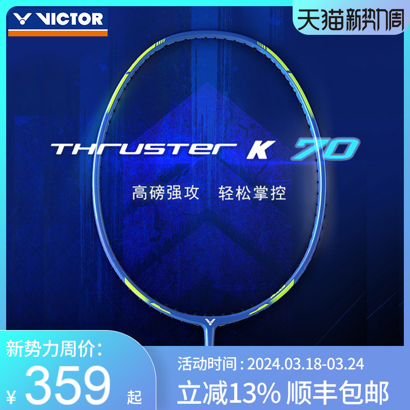 VICTOR胜利羽毛球拍TK70