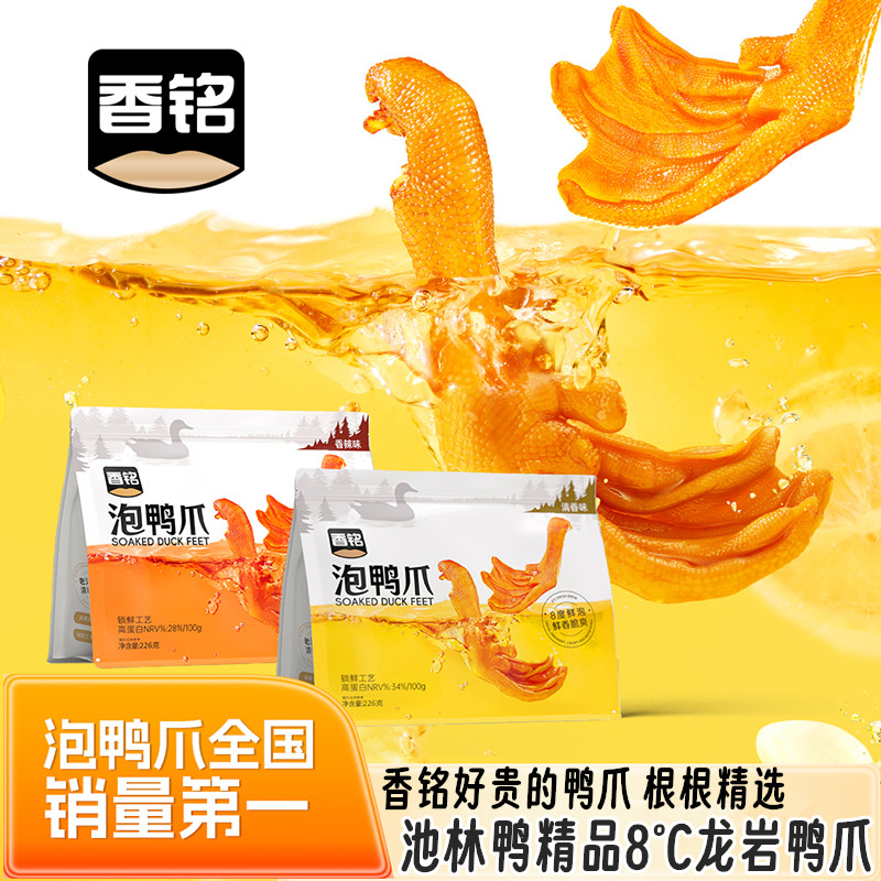 【香铭旗舰新品】龙岩香铭池林鸭精品泡鸭爪香辣鸭掌礼袋装小零食,零食/坚果/特产,鸭肉零食,淘宝优惠券,粉丝福利购,淘宝优惠卷