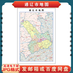 通辽市地图电子版设计素材文件
