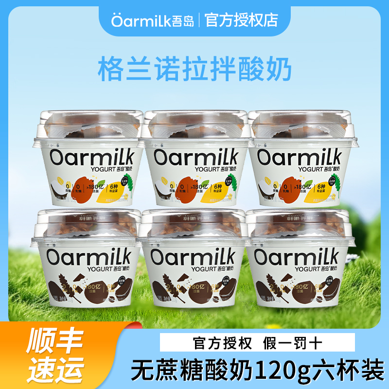 Oarmilk吾岛酸奶黑巧克力格兰诺拉无蔗糖拌酸奶120g正品