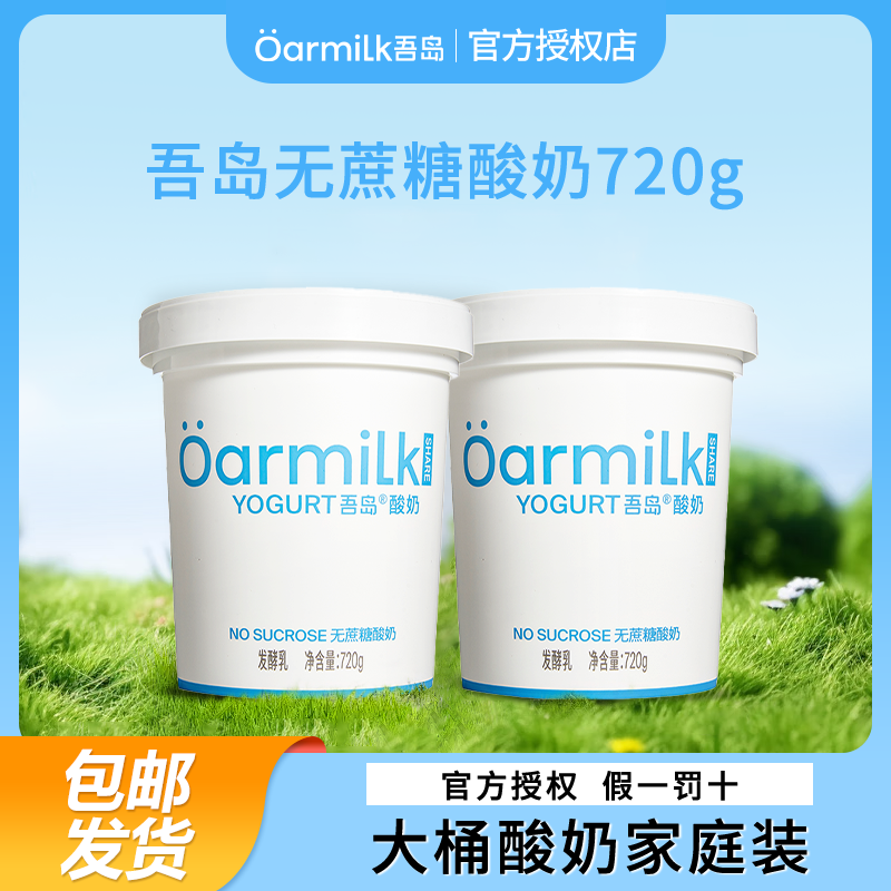 Oarmilk/吾岛酸奶无蔗糖糖酸奶720g桶装家庭装正品下午茶点心
