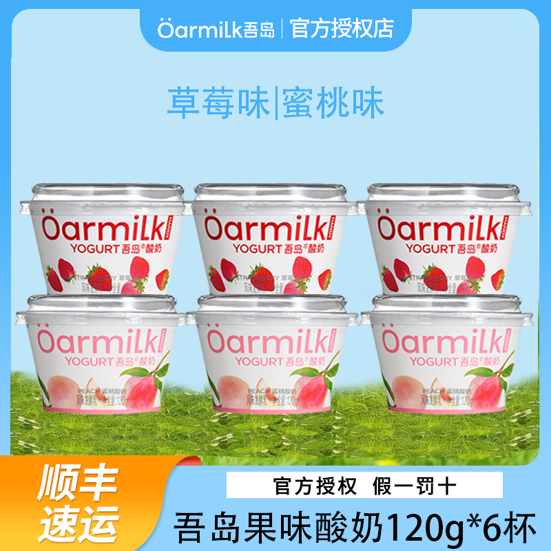Oarmilk/吾岛酸奶120g酸奶草莓味蜜桃味下午茶点心低温酸奶,咖啡/麦片/冲饮,低温酸奶,淘宝优惠券,粉丝福利购,淘宝优惠卷