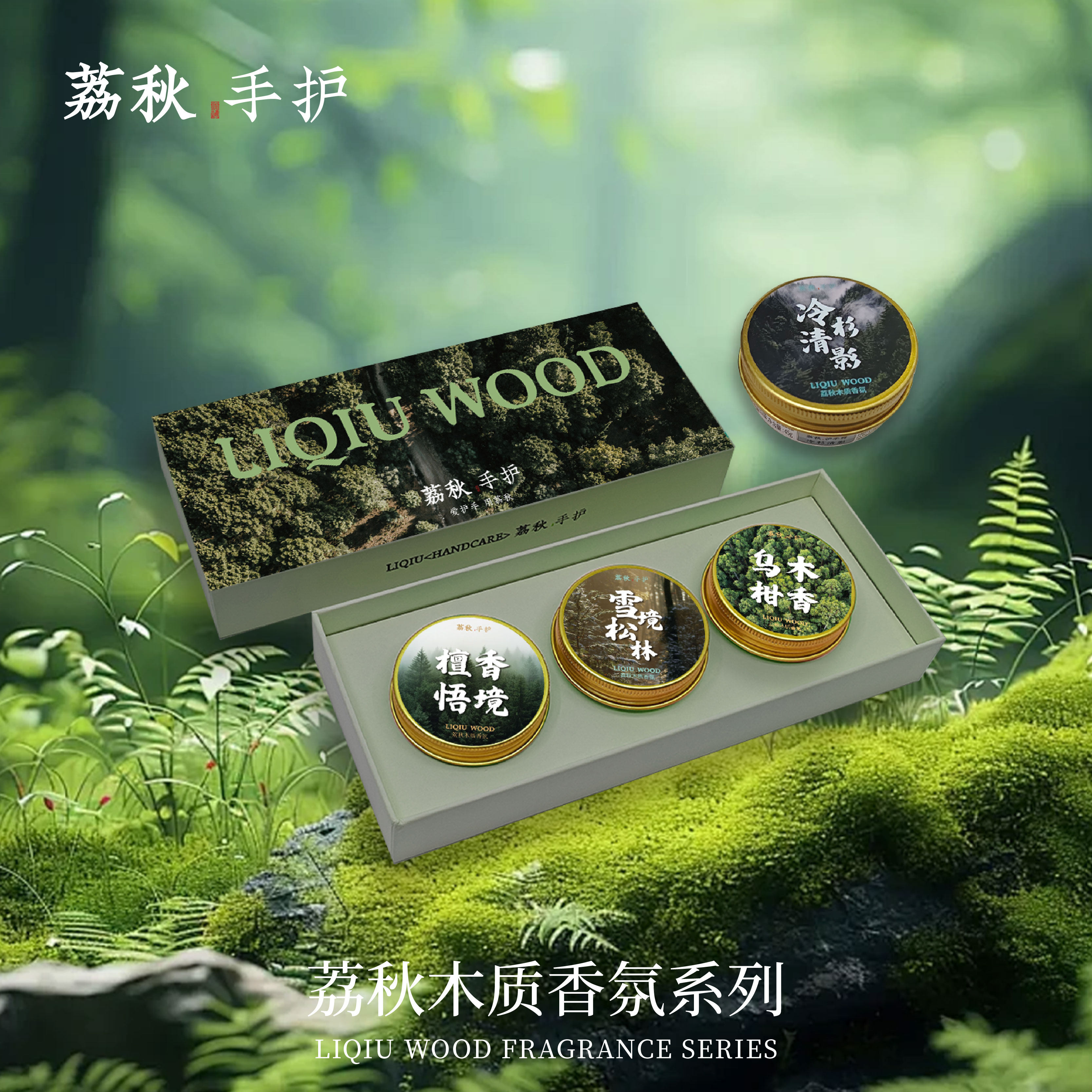 荔秋护手霜liqiu木质香氛嫩肤雪松乌木冷杉柚檀香木质香推荐礼盒