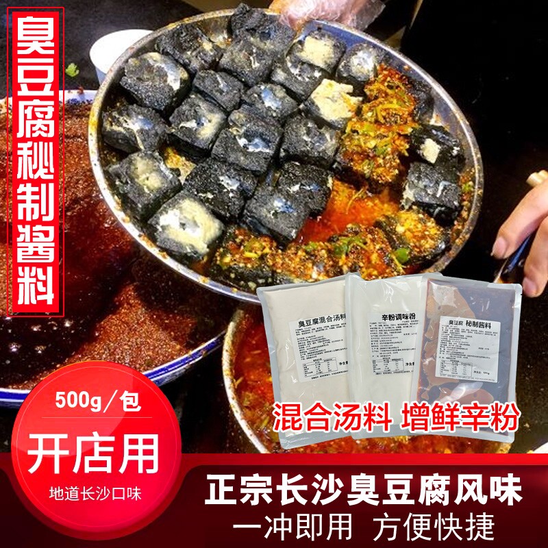 正宗长沙臭豆腐生胚生胚半成品秘制酱料混合汤料增鲜辛粉开店用