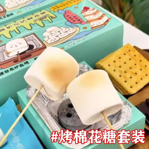 碳烤棉花糖烧烤食材DIY自制棉花糖烘焙糖果围炉炭烤脆皮甜品零食