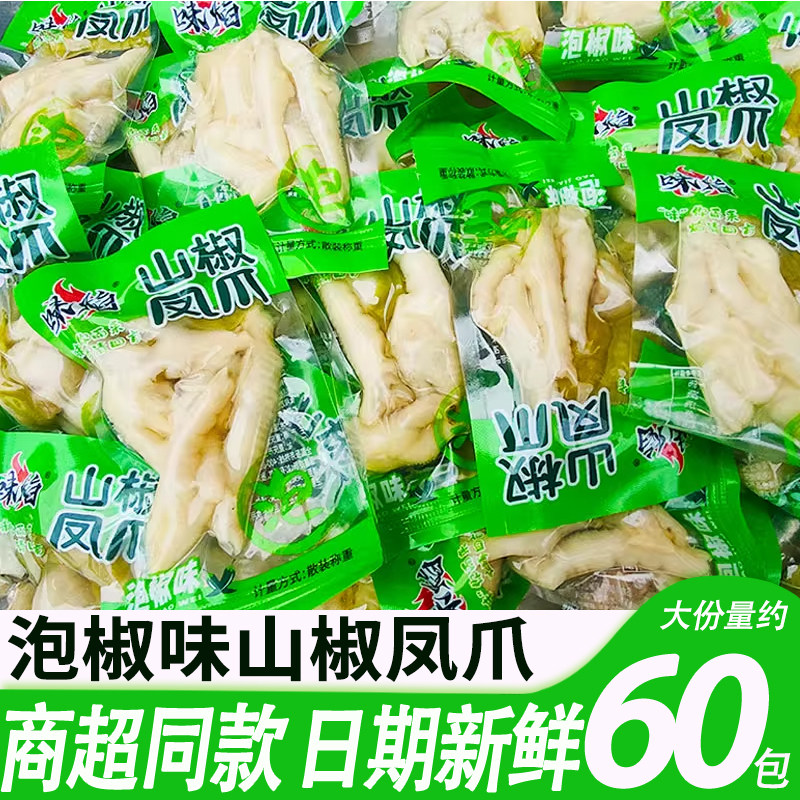 泡椒鸡爪山椒凤爪休闲零食小吃卤味香酥鸡脚熟食单个真空小包装