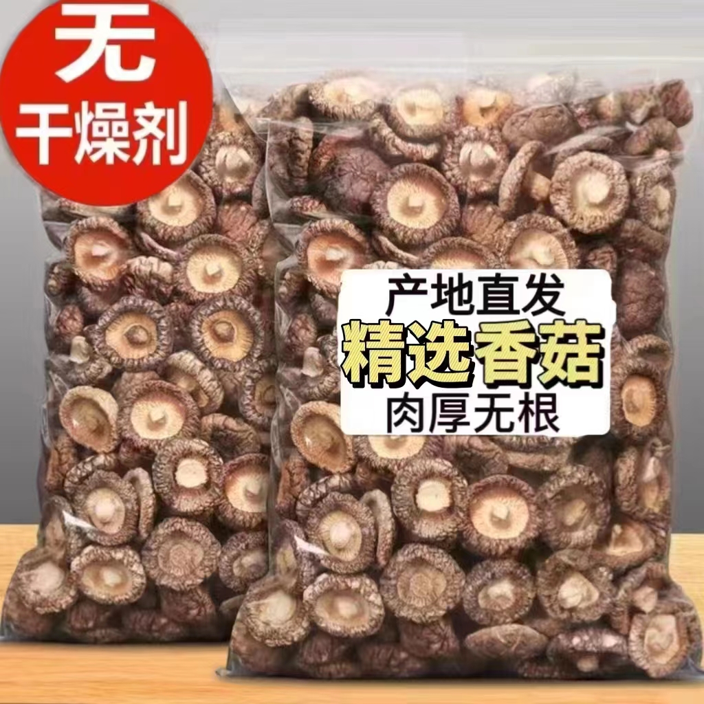 香菇干货500g西峡特产农家精选煲汤肉厚无根干蘑菇菌菇冬菇香茹