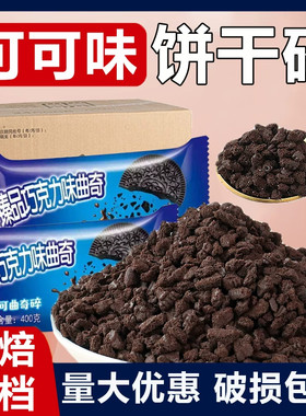 奥巧利奥味饼干碎烘焙奶茶店材料圣代蛋糕装饰点缀冰淇淋小料商用