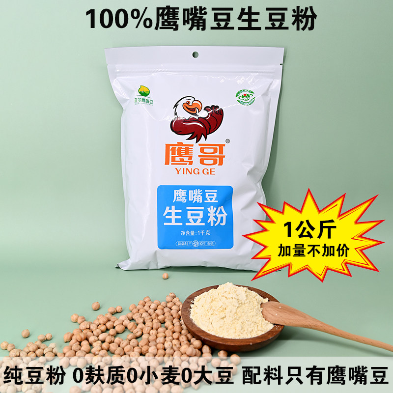 无麸质纯鹰嘴豆生豆粉0小麦0大豆