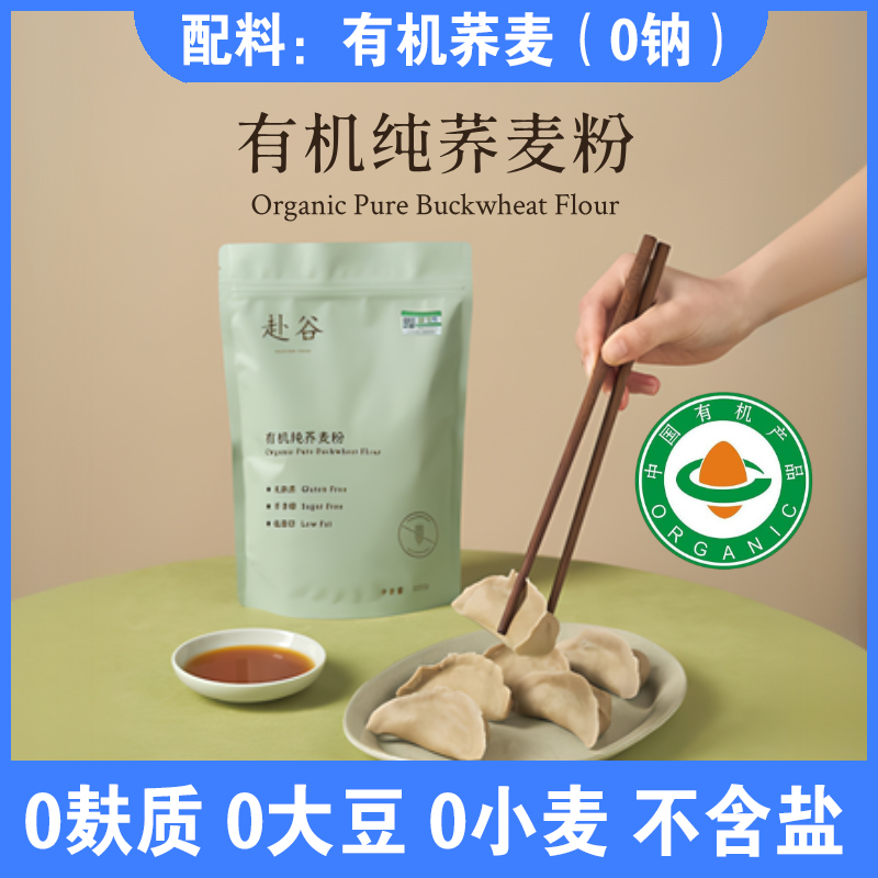 赴谷无麸质纯荞麦粉无小麦无蛋奶面粉饺子粉煎饼烘焙桥本敏宝食品