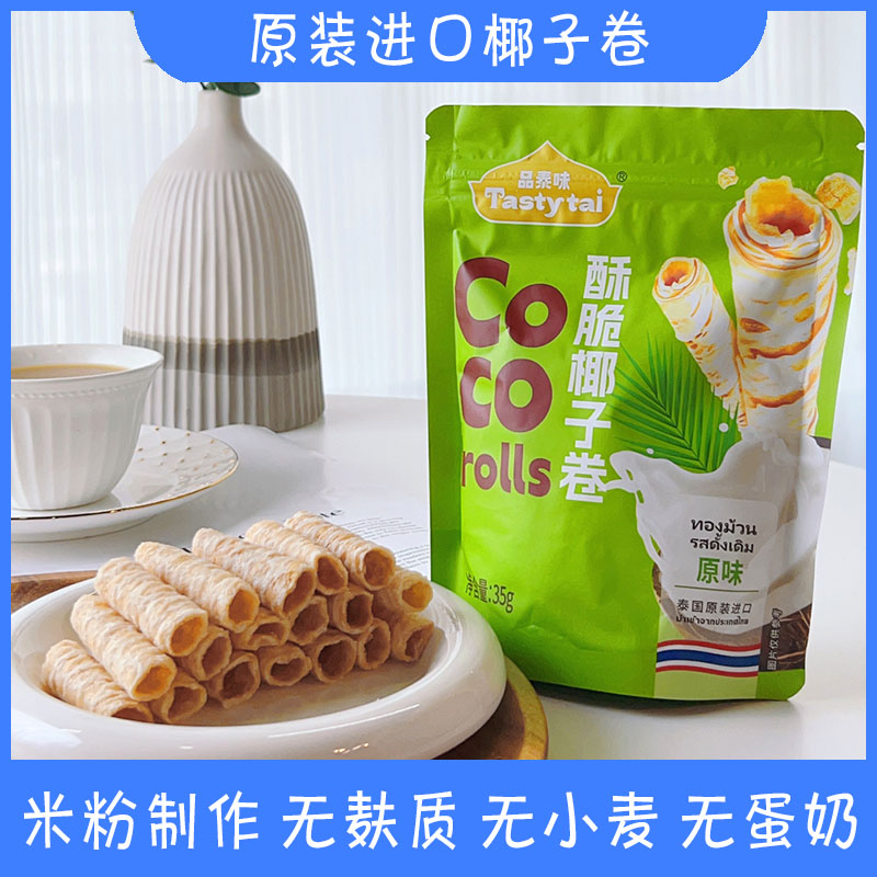 泰国进口椰子卷无麸质无小麦零食无蛋奶饼干非油炸儿童休闲食品