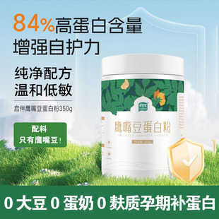 鹰嘴豆蛋白粉无麸质植物营养蛋白0蛋奶0麸质0大豆敏宝孕妇补蛋白