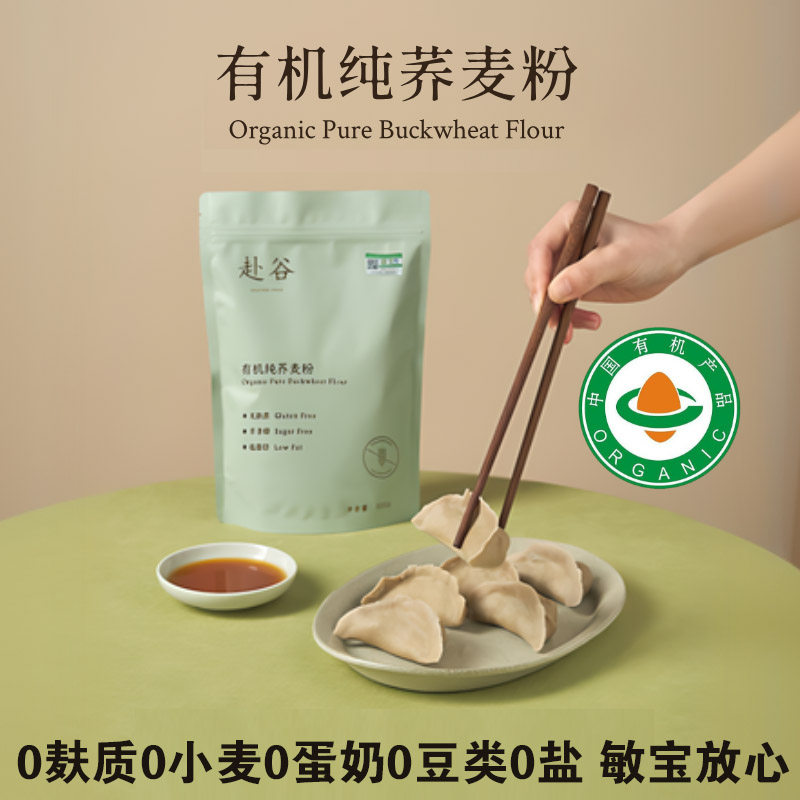 赴谷有机无麸质荞麦粉