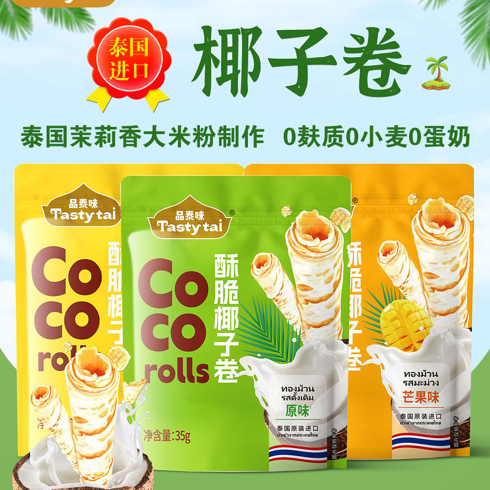 泰国进口椰子卷无麸质无小麦零食无蛋奶饼干非油炸儿童休闲食品