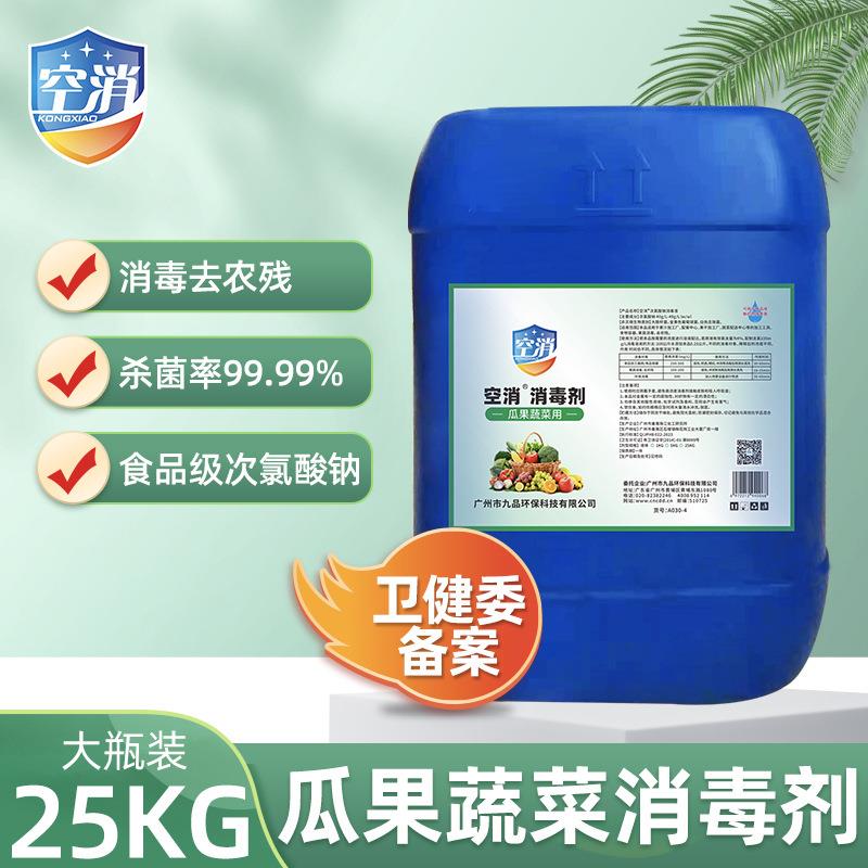 蔬次氯酸钠瓜果消毒杀菌品液食级消毒消杀菜农残