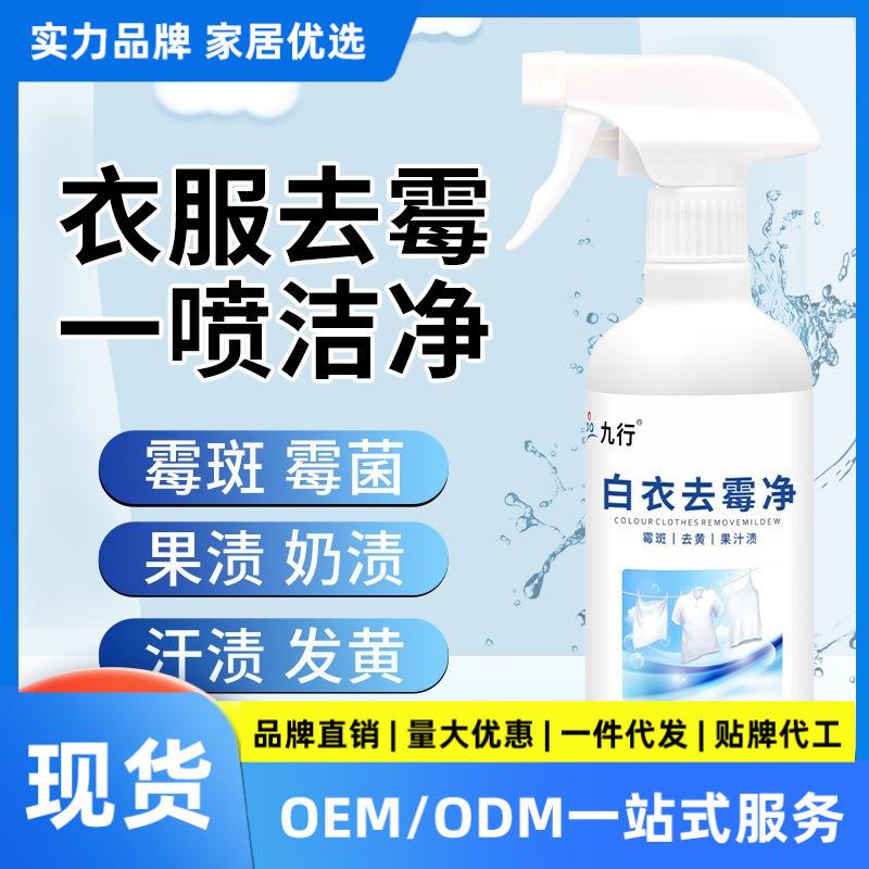 白衣物霉去霉斑清洁点霉菌发霉除剂汗渍除霉斑清洗去污除霉剂