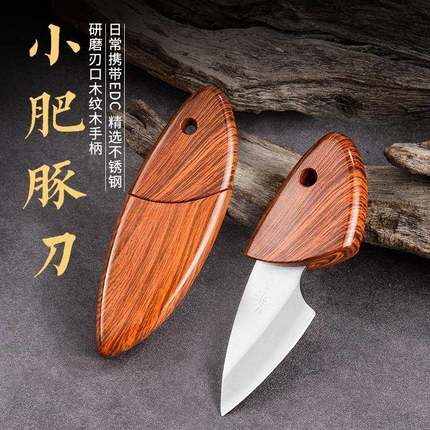 小肥豚刀迷你口袋小刀木鱼刀木纹户外随身便携短刀厨房优选水果刀