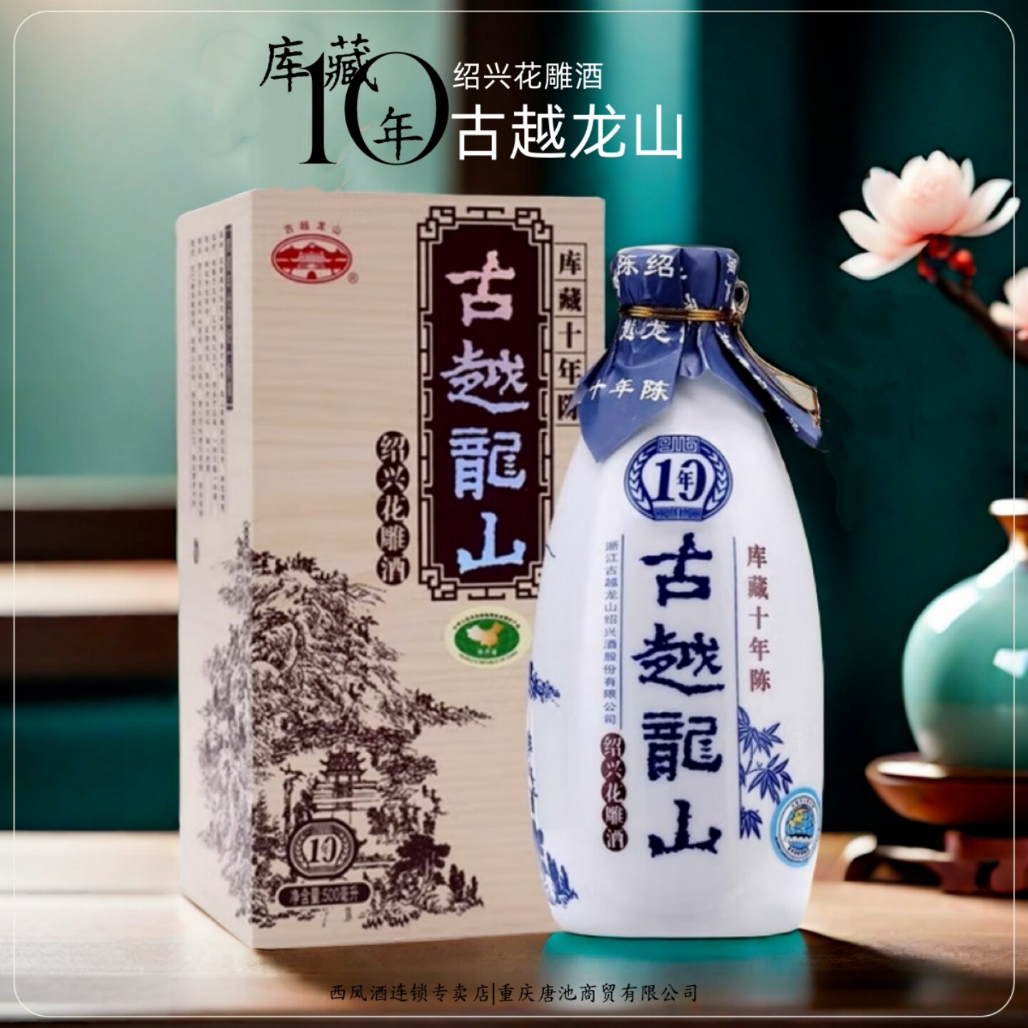 【煮酒江湖】古越龙山花雕酒10年库藏陈年佳酿绍兴黄酒500ml*1瓶