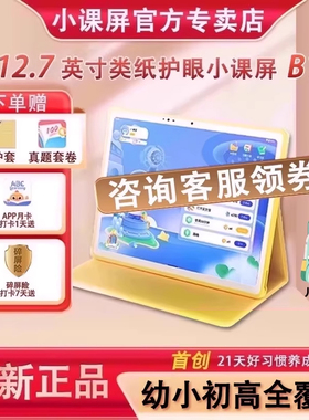 【官方直发联保一年】12.7英寸京东方BOE小课屏B1类纸护眼儿童平板电脑学习机家教机早教机幼儿启蒙