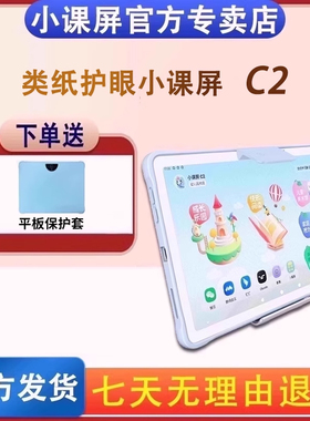 京东方BOE护眼屏小课屏C2类纸屏儿童护眼平板学习机早教机家教机小学前初中高中