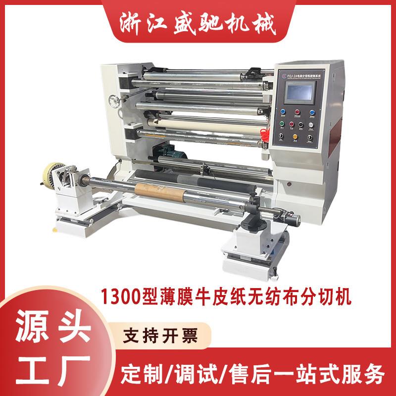 立式薄膜PVCPETOPP卷筒纸无纺布分切机占地面积小操作易