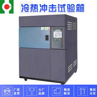 高低温冲击试验箱三厢式橡胶冷热冲击试验箱热胀冷缩检测试验