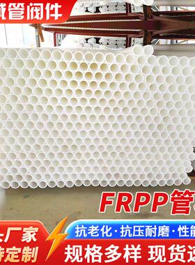 厂家供应frpp管白色大口径PP化工塑料管道玻纤排水管通风排气管