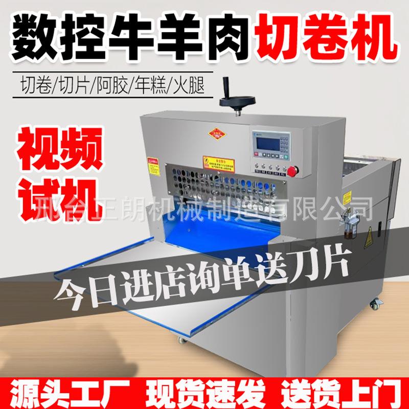 全自动牛羊肉切片机肥牛切卷机数控年糕阿胶海螺五花肉切片刨肉机