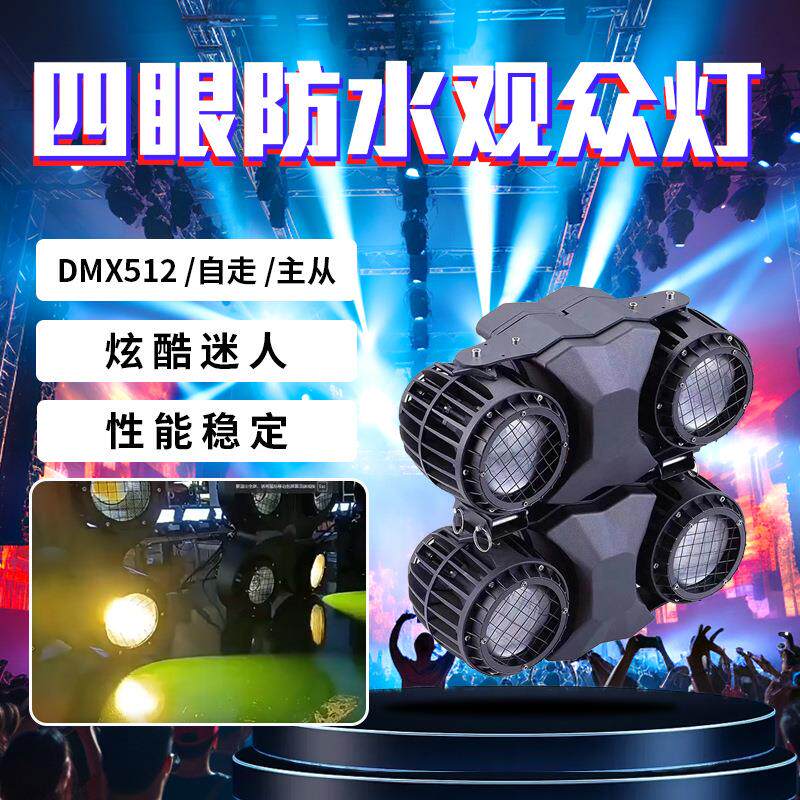 四眼防水观众灯舞台灯光led婚庆演出投光灯车展影视暖白COB面光灯