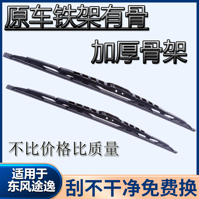 适用东风途逸货车原装雨刮器雨刷