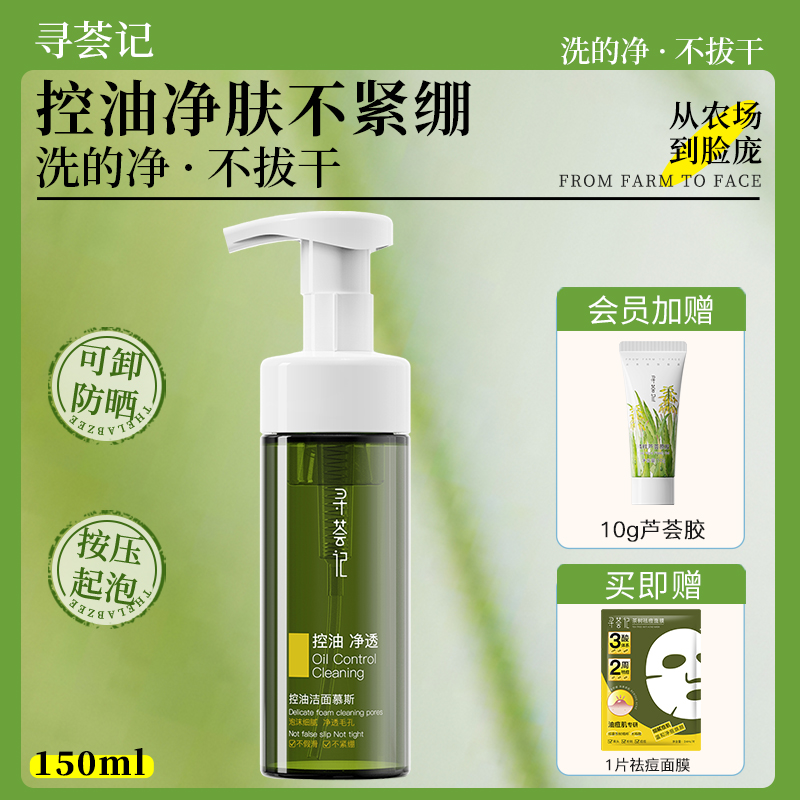 寻荟记控油洁面慕斯洗面奶泡沫氨基酸深层清洁乳温和卸妆官方正品