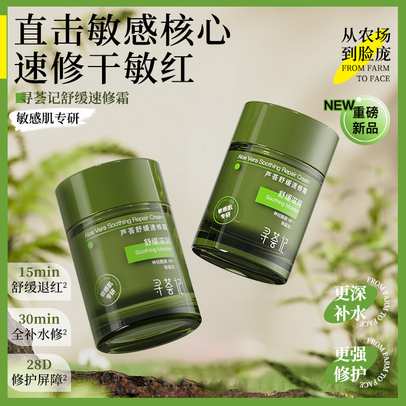寻荟记芦荟舒缓速修霜修护敏感肌快速褪红补水保湿强韧屏障面霜女