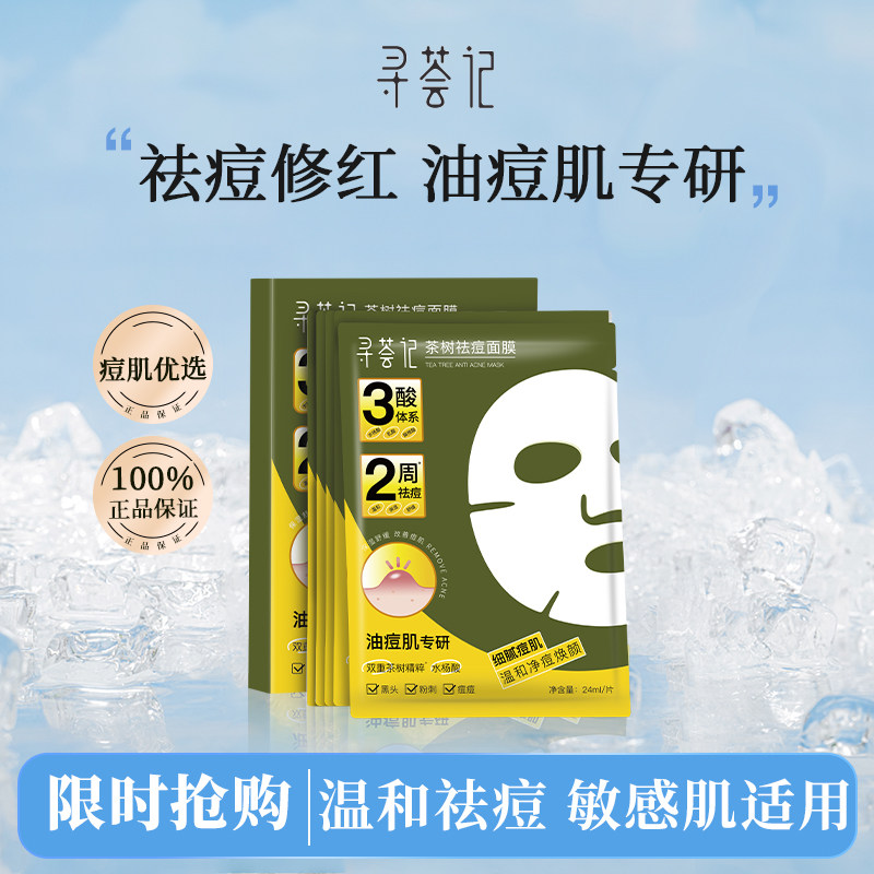 寻荟记祛痘面膜敏感肌舒缓保湿多酸温和控油祛痘印去毛孔黑头贴片