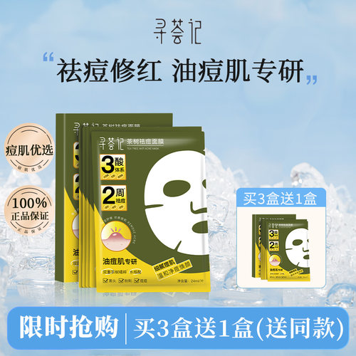 茶树祛痘面膜温和控油淡化痘印