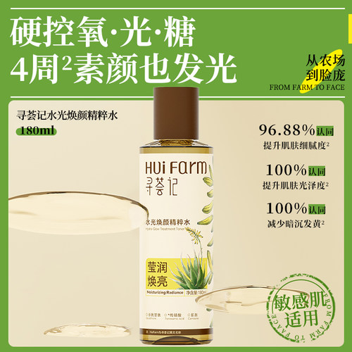 寻荟记水光精粹水爽肤水去黄提亮补水保湿抗氧抗糖VC湿敷柔肤水