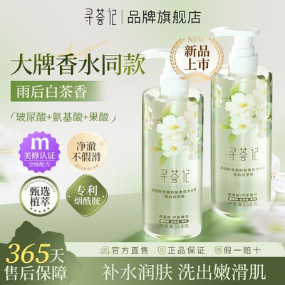 寻荟记净澈焕肤香氛沐浴露男女烟酰胺持久留香保湿沐浴乳官方正品