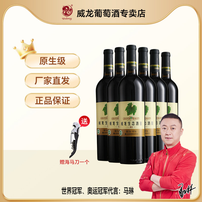 威龙原生级生态酒田优级干红葡萄酒正品整箱750ml国产赤霞珠红酒