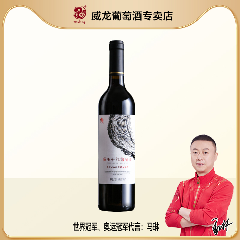 威龙13度750ml干红葡萄酒新疆红酒威王10年老藤赤霞珠国产口粮酒