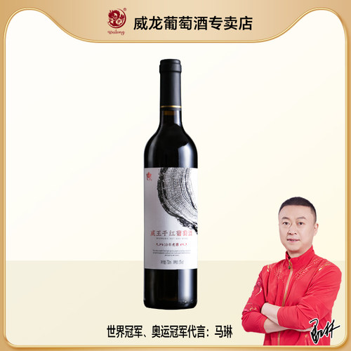 威龙威王750ml干红葡萄酒正品