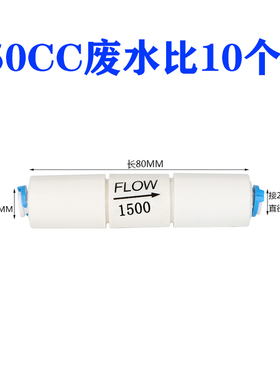 300CC快接废水比RO反渗透纯水机450cc净水器1500cc废水比例阀2分