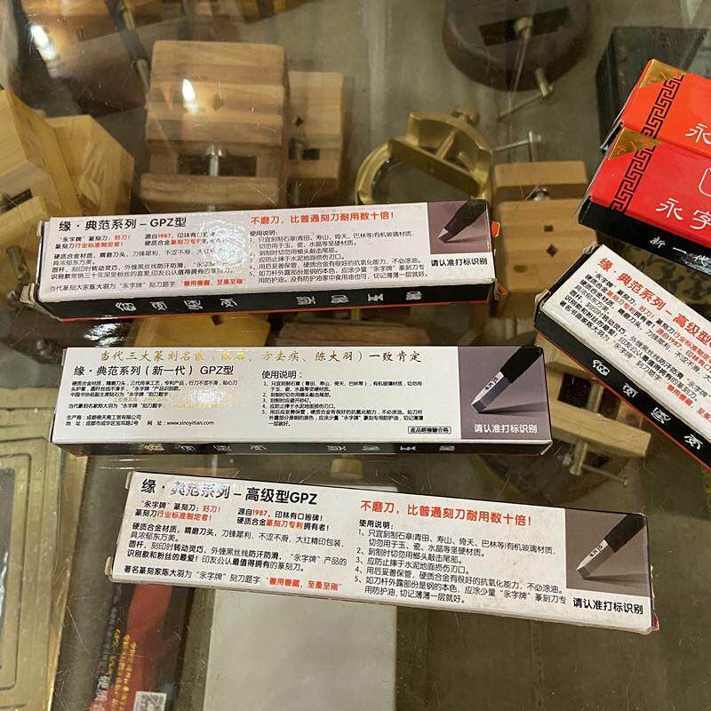 永字牌篆刻刀印章印床篆刻工具套装入门雕刻篆刻刀初学者入门全套图片
