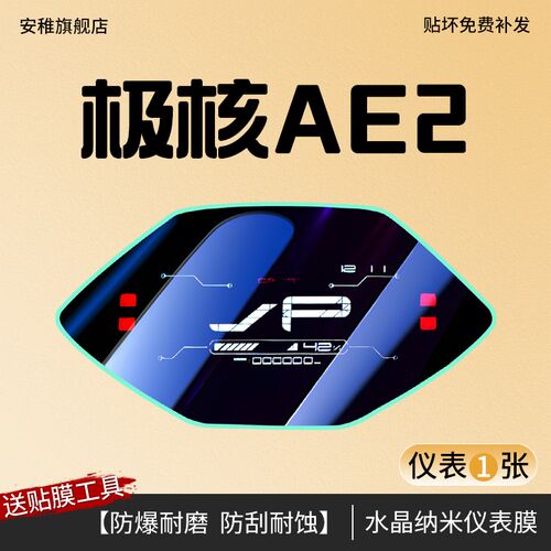 极核AE2专用仪表膜电动车屏幕磨砂保护膜电瓶车贴纸贴膜改装配件