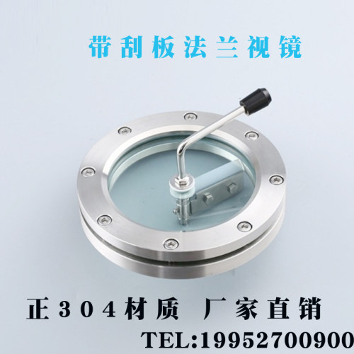 碳钢/304/316L法兰视镜带刮板/带刷视镜/带刮板观察孔/带刮板视镜