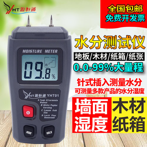 YHT01木材水分测试仪 墙面含水率仪 源恒通测湿仪 建筑木材湿度计