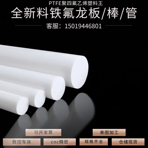 进口白色铁氟龙板材PTFE聚四氟乙烯特氟龙圆棒耐高温垫片磨具加工