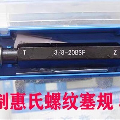 英制螺纹塞规通止规1/4-20BSW1/2-12 1/16-60 5/32-32牙规BSF环规