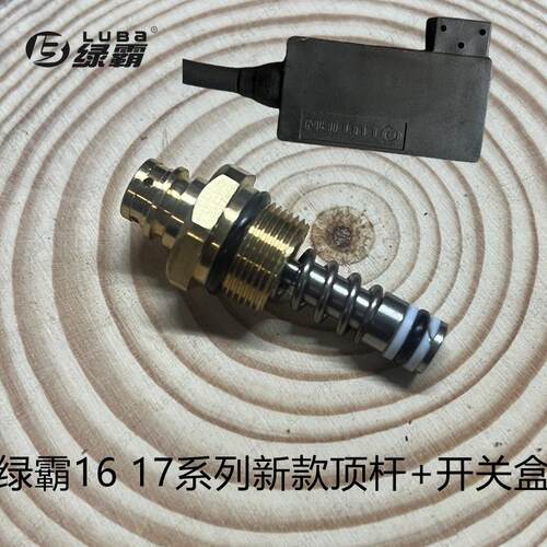 绿霸LT17MB16MA清洗机微动开关自动关枪停机19/18M压力顶杆回水管
